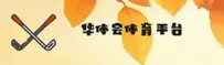 【官方】华体会HTH体育平台 - 最新官网入口