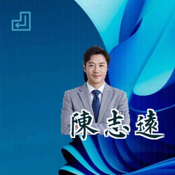 陈志远